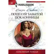 Постер книги Поцелуй забытой поклонницы