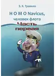 З. Травило - HOMO Navicus, человек флота. Часть первая