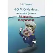 Постер книги HOMO Navicus, человек флота. Часть первая