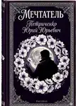 Юрий Петриченко - Мечтатель