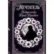 Постер книги Мечтатель