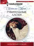 Кейтлин Крюс - Губительные ласки