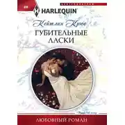 Постер книги Губительные ласки