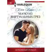 Постер книги Мачо из виртуальных грез