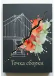Владислава Луганская - Точка сбора