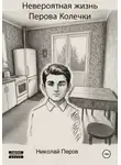 Николай Перов - Невероятная жизнь Перова Колечки