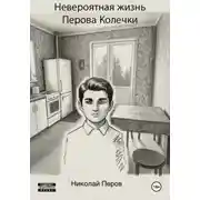 Постер книги Невероятная жизнь Перова Колечки