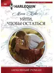 Мэгги Кокс - Уйти, чтобы остаться