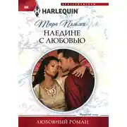 Постер книги Наедине с любовью