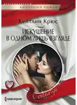 Кейтлин Крюс - Искушение в одном лишь взгляде