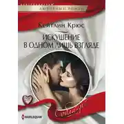 Постер книги Искушение в одном лишь взгляде