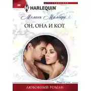 Постер книги Он, она и кот
