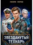 Гизум Герко - Звезданутый Технарь 3
