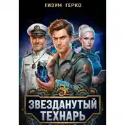 Постер книги Звезданутый Технарь 3