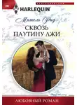 Мишель Рид - Сквозь паутину лжи