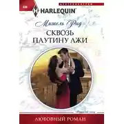 Постер книги Сквозь паутину лжи