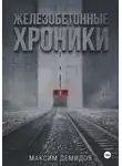 Максим Демидов - Железобетонные хроники 1. Платиновый путь