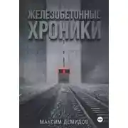 Постер книги Железобетонные хроники 1. Платиновый путь