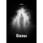 Постер книги Базы