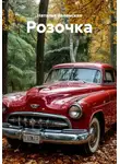 Наталья Явленская - Розочка