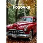 Постер книги Розочка