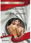 Шэрон Кендрик - Дерзкое желание