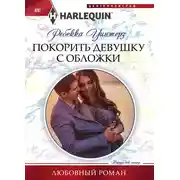 Постер книги Покорить девушку с обложки