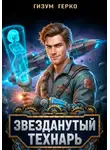Гизум Герко - Звезданутый Технарь 1