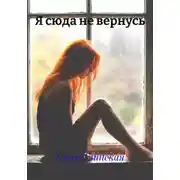 Постер книги Я сюда не вернусь