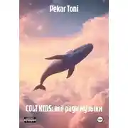 Постер книги COLT KIDS: всё ради музыки