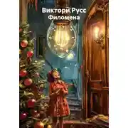 Постер книги Филомена