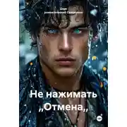 Постер книги Не нажимать ,,Отмена,,