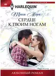 Триш Мори - Сердце к твоим ногам