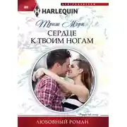 Постер книги Сердце к твоим ногам
