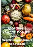 Крис Фамилар - Здоровье в каждой порции. Рецепты ферментированных продуктов