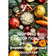 Постер книги Здоровье в каждой порции. Рецепты ферментированных продуктов