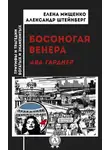 Александр Штейнберг - Босоногая Венера. Ава Гарднер