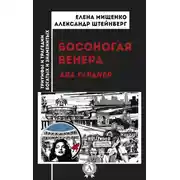 Постер книги Босоногая Венера. Ава Гарднер