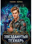 Гизум Герко - Звезданутый Технарь 5