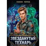 Постер книги Звезданутый Технарь 5