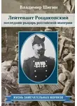 Владимир Шигин - Лейтенант Рощаковский – последний рыцарь российской империи