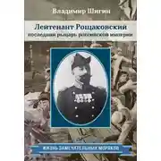 Постер книги Лейтенант Рощаковский – последний рыцарь российской империи