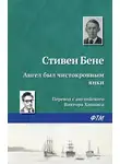 Стивен Бене - Ангел был чистокровным янки