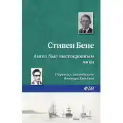 Постер книги Ангел был чистокровным янки