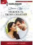 Джосс Вуд - Нежность твоих объятий