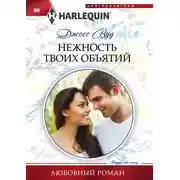 Постер книги Нежность твоих объятий
