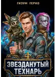 Гизум Герко - Звезданутый Технарь 4