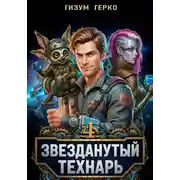 Постер книги Звезданутый Технарь 4