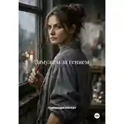 Постер книги Замужем за гением