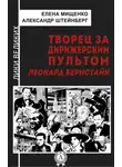 Александр Штейнберг - Творец за дирижерским пультом. Леонард Бернстайн